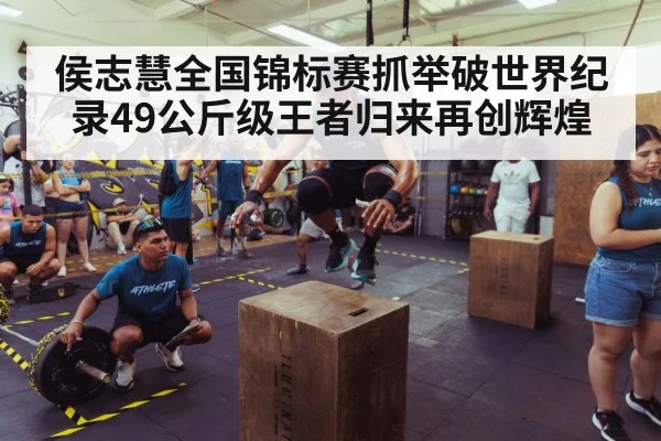 侯志慧全国锦标赛抓举破世界纪录49公斤级王者归来再创辉煌