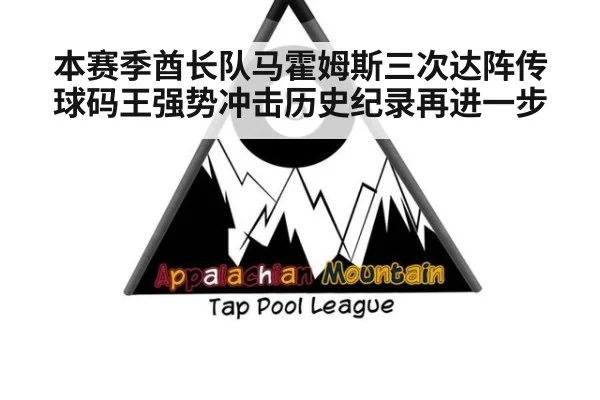 本赛季酋长队马霍姆斯三次达阵传球码王强势冲击历史纪录再进一步