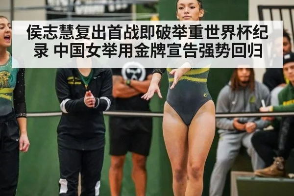 侯志慧复出首战即破举重世界杯纪录 中国女举用金牌宣告强势回归