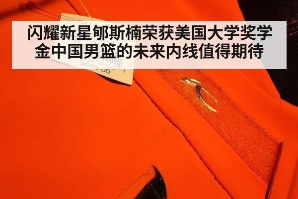 闪耀新星郇斯楠荣获美国大学奖学金中国男篮的未来内线值得期待