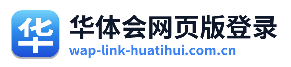 华体会网页版登录